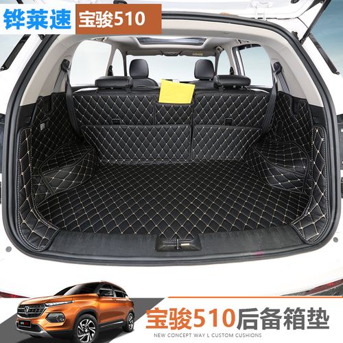 铧莱速 五菱宝骏510后备箱垫 17-20款宝骏510尾箱垫 510防护改装专用