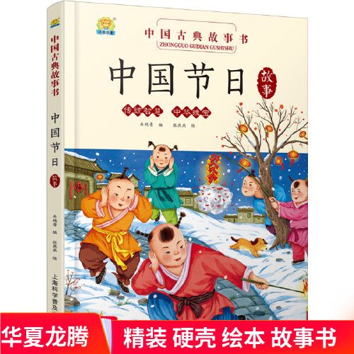 正版 中国节日故事 精装硬皮绘本记忆图画书关于传统节日春节端午中秋