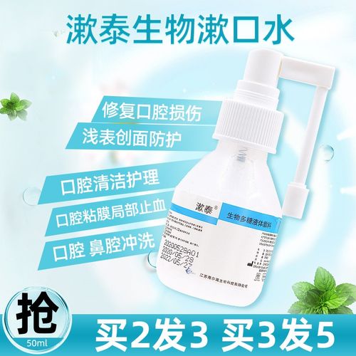 漱泰生物多糖液体敷料含漱溶胶液漱口水便携清洁口腔溃疡 買3発5(共