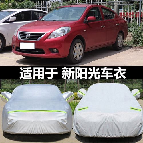 东风日产新阳光车衣阳光车罩盖车布阻燃专用隔热防晒防雨汽车外套