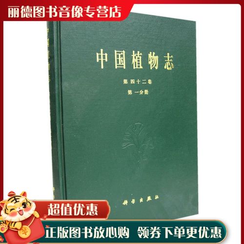 中国植物志