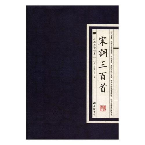 正版包邮 宋词三百首 9787555409342 上彊村民 广陵书社 文学 书籍