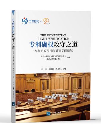 正版  专利确权攻守之道——专利无效及行政诉讼案例精解  知识产权