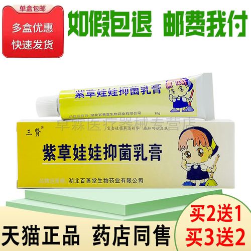 买2送1 三贤紫草娃娃抑菌乳膏15克/支 成人宝宝儿童皮肤搔痒外用