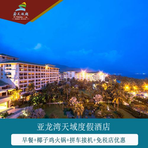 三亚亚龙湾天域度假酒店2-3晚家庭套餐早餐亲子活动椰子鸡火锅