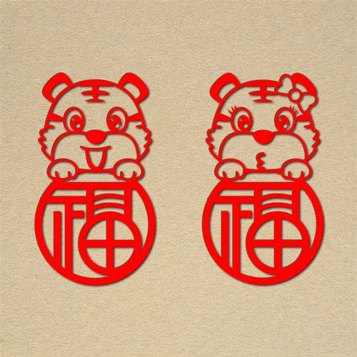 贴生肖过年装饰贴纸墙贴玻璃新年福字窗花贴春节汽车装饰zuimi 圆福虎