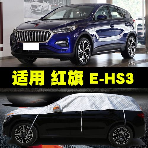 一汽红旗e-hs3半罩车衣电动车新能源汽车半罩半截车套防晒遮阳罩