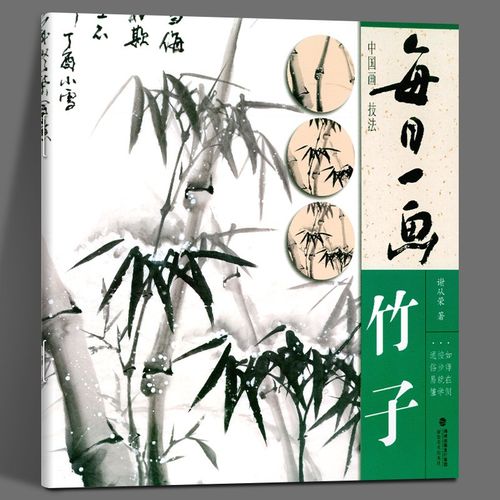 【正版现货】每日一画 竹子中国画技法国画书写意水墨