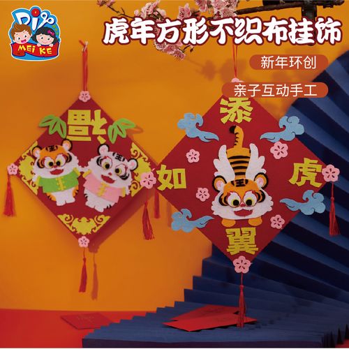 新年春节手工diy虎年幼儿园儿童装饰品方形不织布挂饰元宵材料包