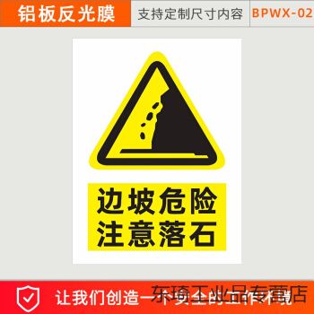 定制 边坡危险警示牌防水请勿靠近注意安全跌落铝板反光当心落石标识