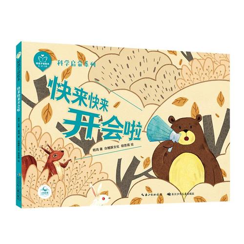 陪孩子读绘本 快来快来开会啦 嵇鸿 著 张冲 编 白鳍豚文化,胡思琪 绘