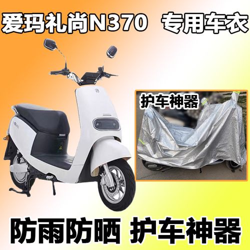 适用于爱玛礼尚n370车衣电动车防晒罩防尘防雨四季am500dqt-40