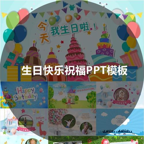 生日快乐祝福ppt模板