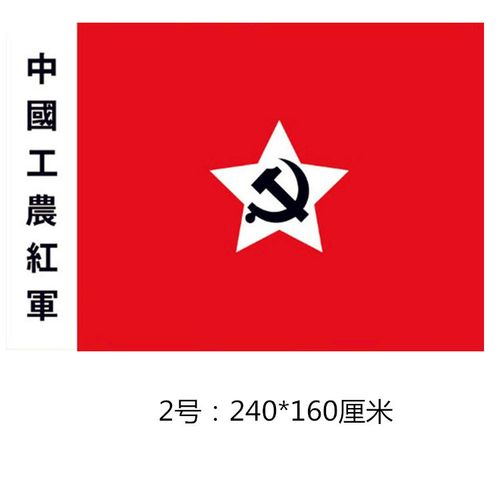 2号3号4号中国工农红军军旗党旗国旗旗帜五星红旗娘子军八一军旗