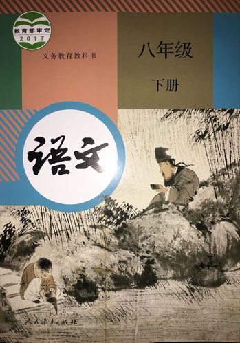 正版代购 2020春 语文八年级下册 r人教版 课本学生用书 中学生初中
