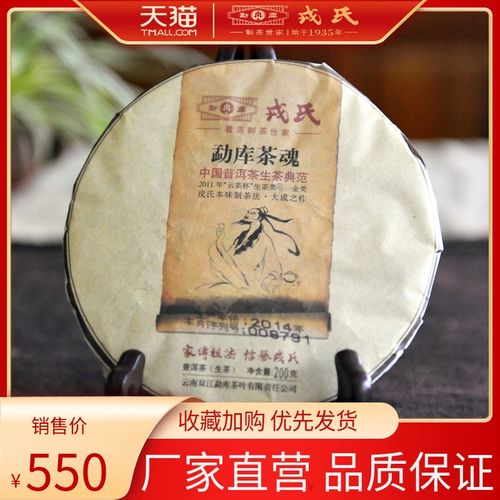 勐库戎氏2014年勐库茶魂 普洱茶生茶  200克