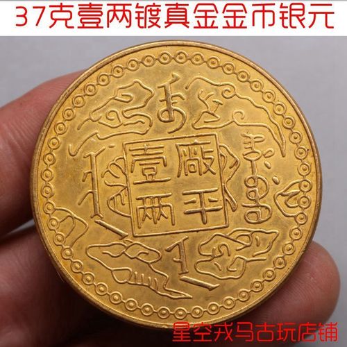 大清金币 厂平一两光绪元宝吉林机器局真品鎏真金币伍圆银元银锭