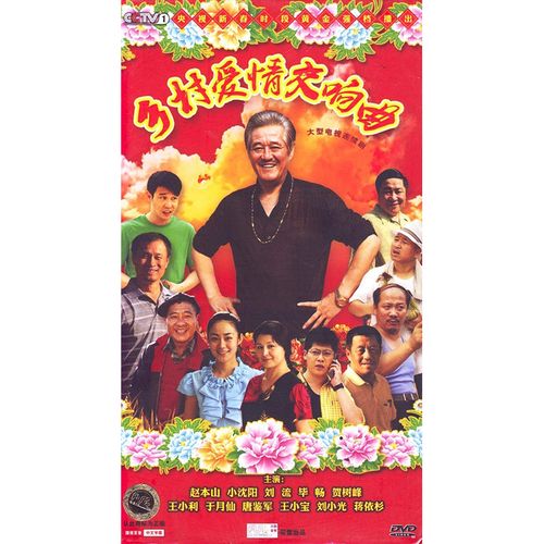 乡村爱情交响曲(乡村爱情4)(电视剧)经济版(7dvd)[37
