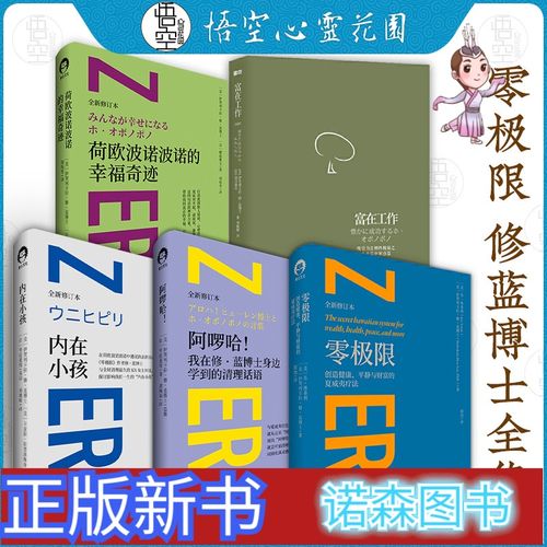 [正版新书]正版零极限 修蓝博士全5册 荷欧波诺波诺的幸福奇迹 富在