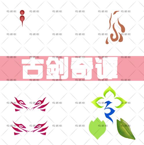 古剑奇谭2 阿阮华月谢衣红玉 cosplay纹身贴纸