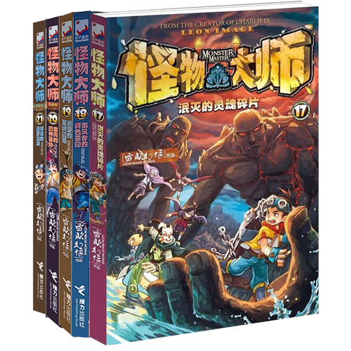 官方正版  怪物大师17 18 19 20 21册漫画版 全套全集共5册   作者