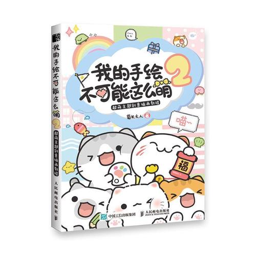正常发货 正版包邮 我的手绘不可能这么萌2 书店 绘画技法书籍