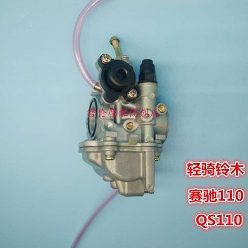 轻骑铃木赛驰110-化油器赛胜110-2化油器总成摩托车配件 q10欧二
