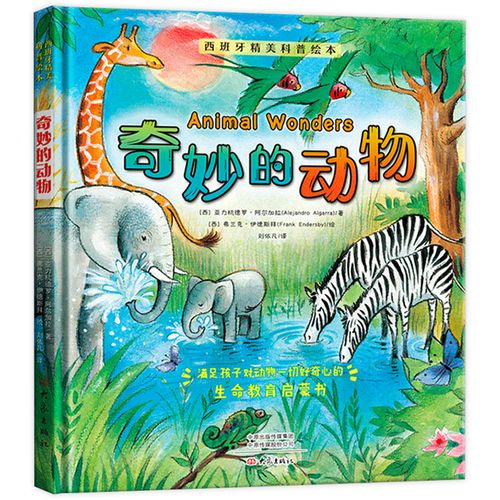 奇妙的动物 西班牙精美科普绘本 小学生儿童自然科普百科子绘本故事书
