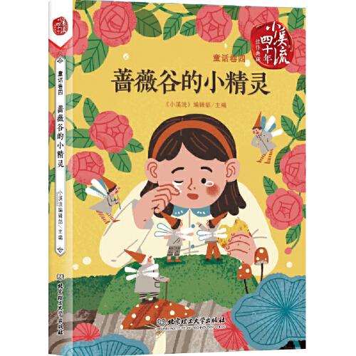 全新正版 《小溪流》四十年佳作典藏. 童话卷四:蔷薇谷的小精灵