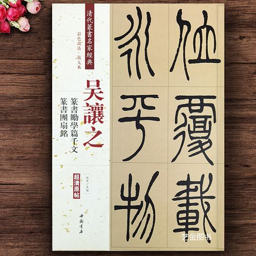 清代篆书名家经典超清原帖赵宏主吴让之篆书字帖释文旁注篆书法帖