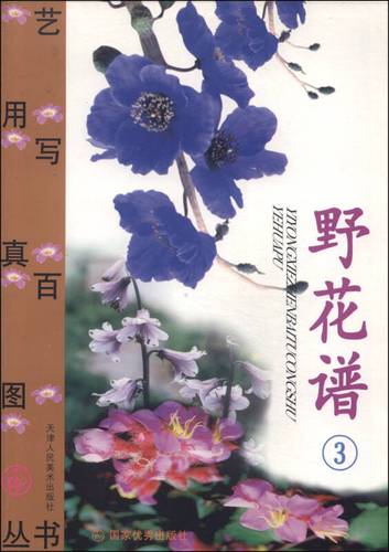 艺用写真百图丛书:野花谱(3)