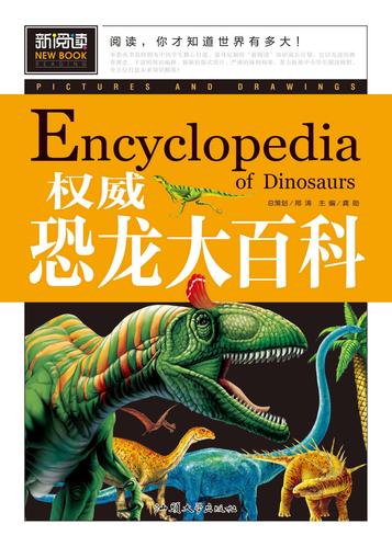 恐龙大百科 小学生课外阅读书籍三四五六年级老师推荐课外书必读儿童