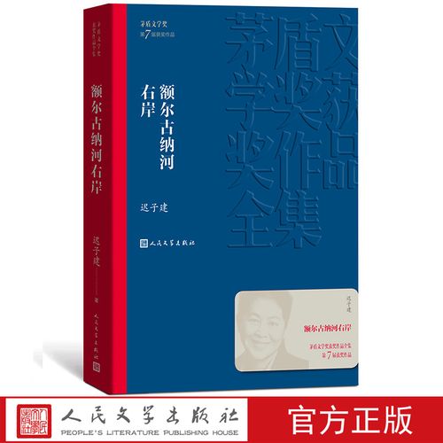 额尔古纳河右岸/茅盾文学奖获奖作品全集 平装  迟子建著 人民文学