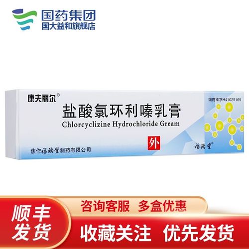 康夫丽尔 盐酸氯环利嗪乳膏 10g*1支/盒 康夫丽尔 盐酸氯环利嗪乳膏