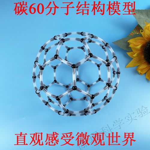碳60化学有机分子结构模型富勒烯科技小制作小发明diy手工材料包