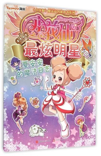 小花仙最炫明星(夏安安的魔法日志)/小花仙魔法益智游戏书