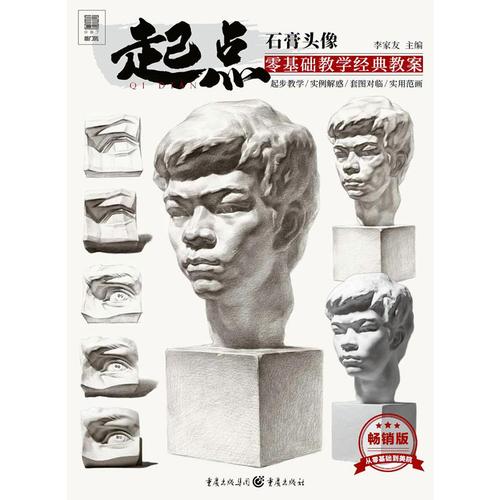 石膏头像 李家友 编 美术技法 艺术 重庆出版社 全新正版