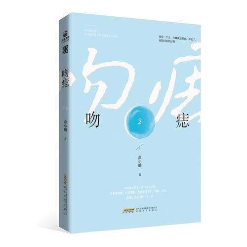 现货正版 吻痣2曲小蛐长篇小说中国当代小说安徽文艺出版社978753