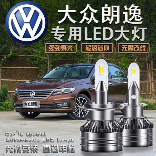 08-20款大众新朗逸改装led大灯远光近光经典朗逸车灯强光超亮灯泡