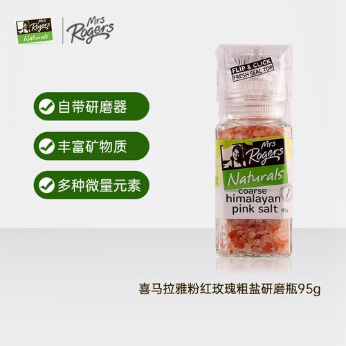 mrsrogers喜马拉雅粉盐玫瑰岩盐未加碘食用盐正品家用无碘粗盐95g