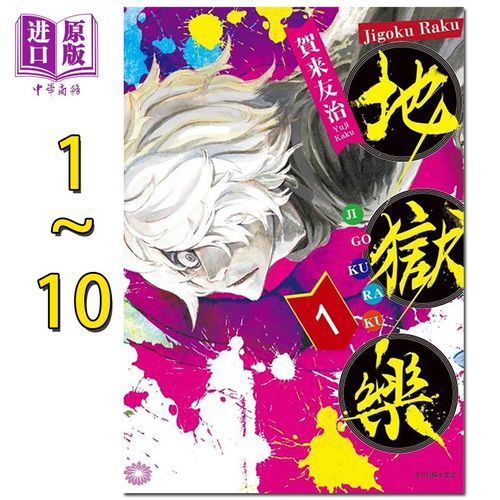 预售 漫画 地狱乐1-10 贺来友治 台版漫画书 东立