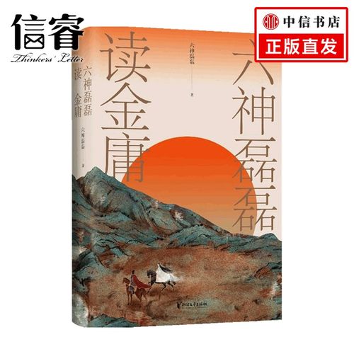 六神磊磊读金庸 六神磊磊著 文学 中国古典文学评论赏析 唐诗宋词