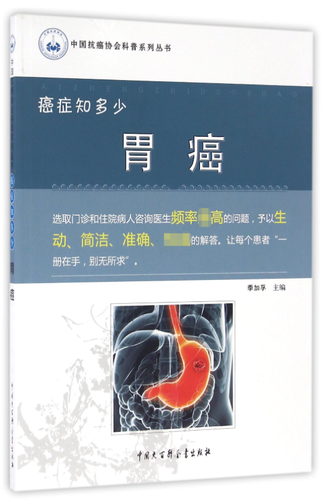 正版 胃癌 癌症知多少 中国抗癌协会科普系列丛书 胃癌科普癌症真相