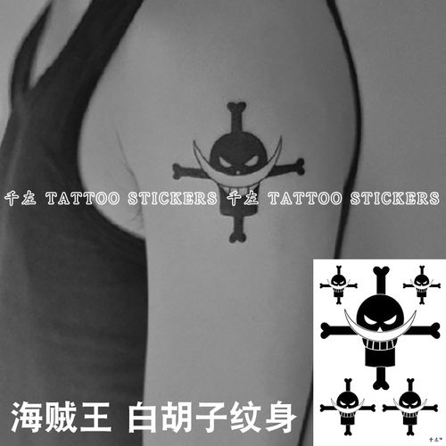 白胡子海贼团纹身贴防水男女个性持久手臂仿真刺青海贼王同款贴纸