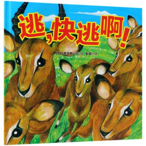 逃快逃啊(精) 启蒙早教睡前故事书3-4-5-6-8岁幼儿园宝宝阅读书籍亲子