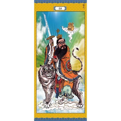 佛教道教画像十殿阎王图挂画《张天师》十王殿水陆画卷轴挂像