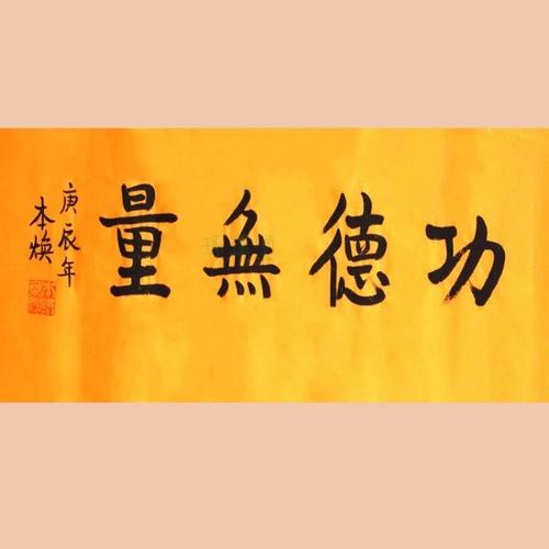 大师真迹本焕法师书法手绘保真功德无量名人字画作品客厅办公室保