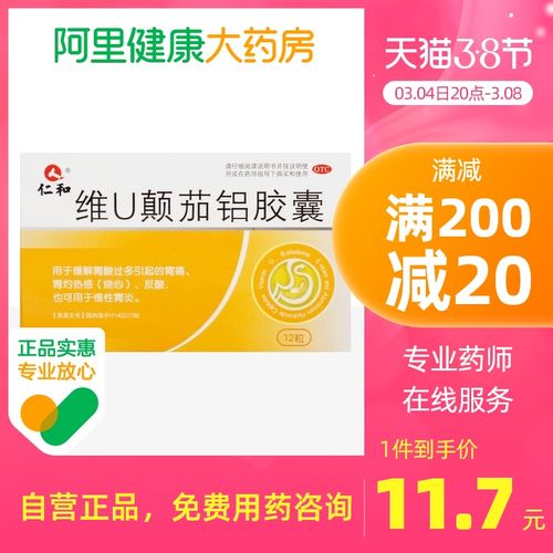 仁和维u颠茄铝胶囊12粒/盒慢性胃炎缓解胃酸过多胃灼热感(烧心)
