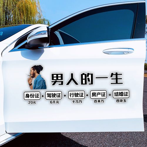 男人的一生汽车个性划痕车贴纸抖音网红四块五车门后