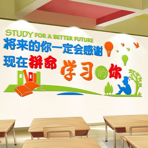 教室装饰文化墙贴培训机构墙面布置创意3d立体亚克力励志学习墙贴
